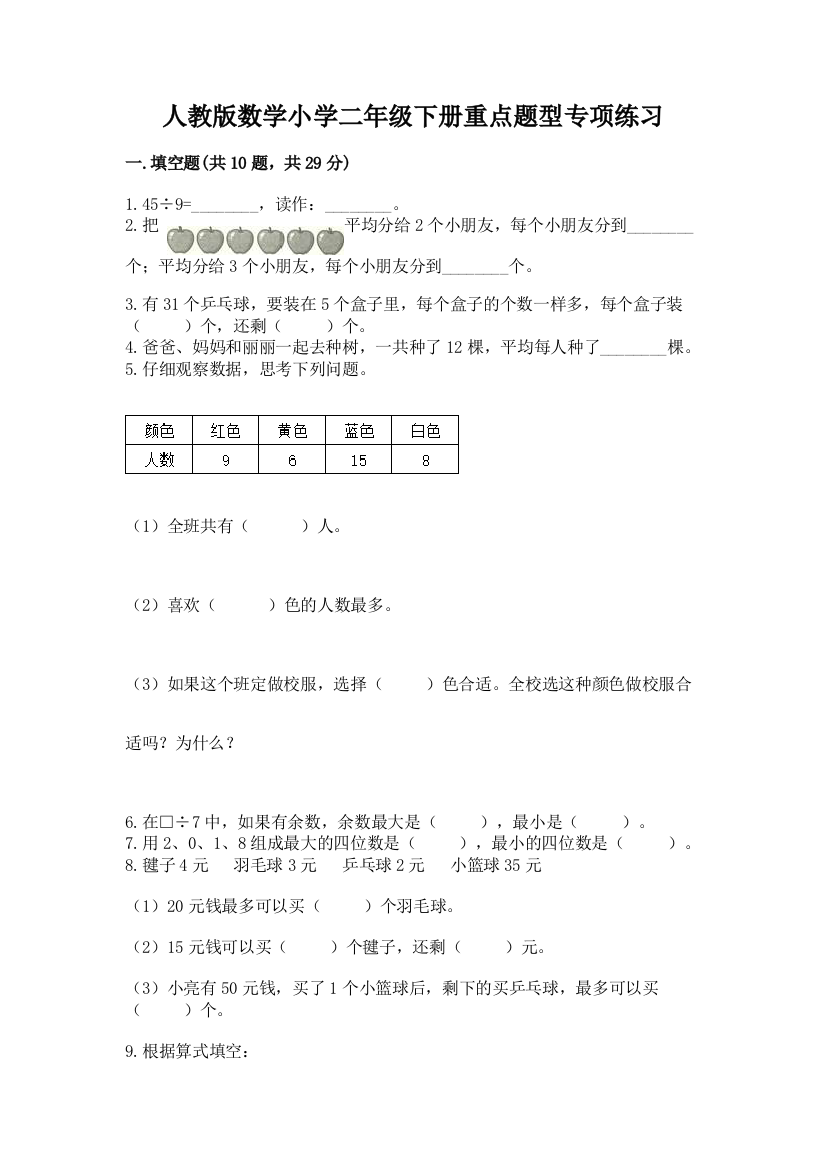 人教版数学小学二年级下册重点题型专项练习精品【巩固】