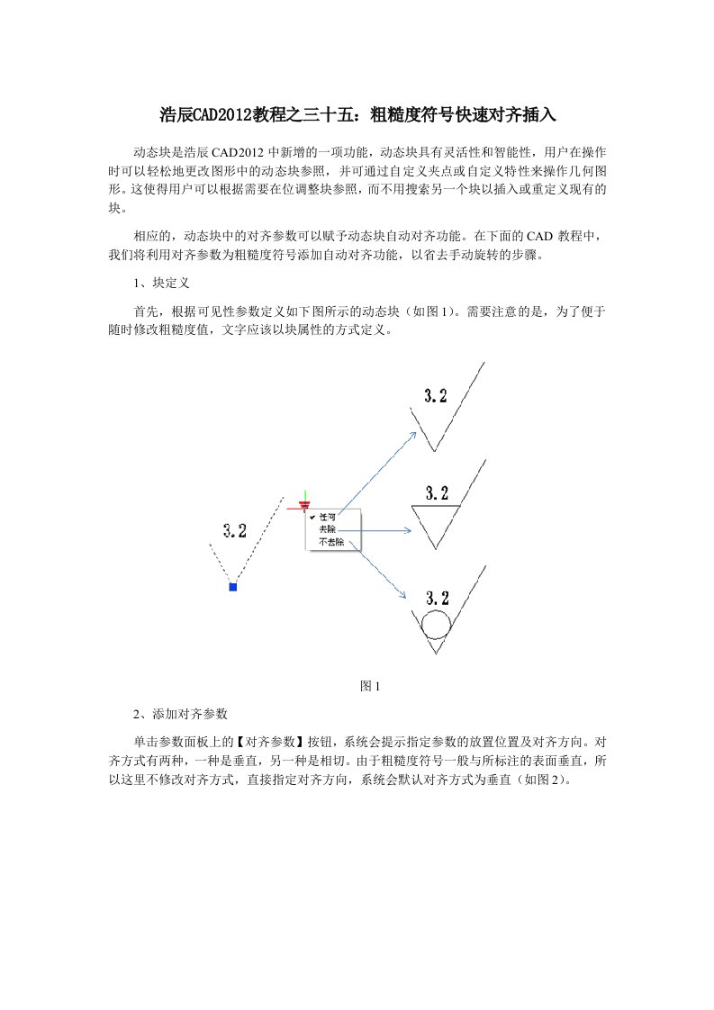 CAD教程之粗糙度符号快速对齐插入