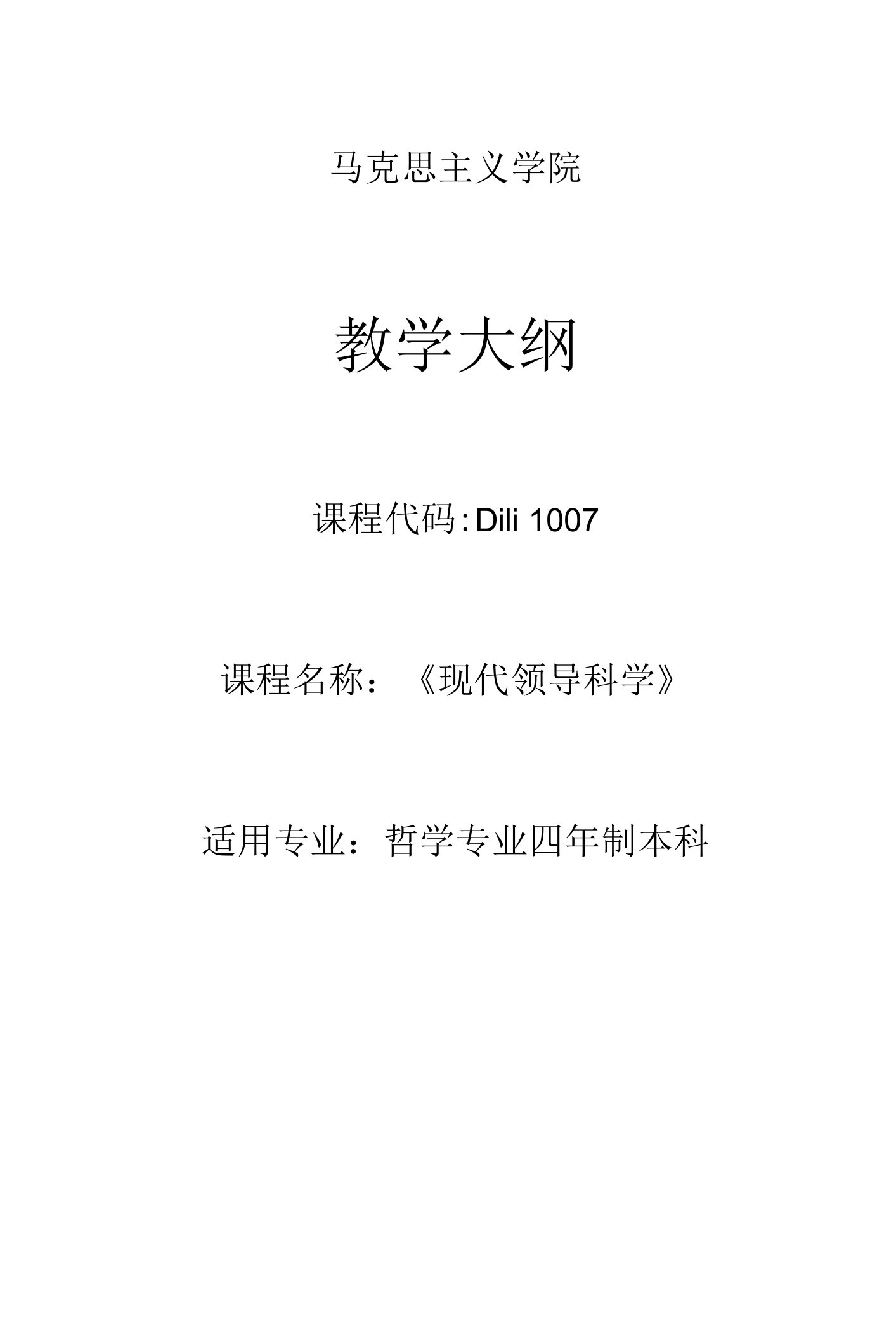 《领导科学》课程教学大纲