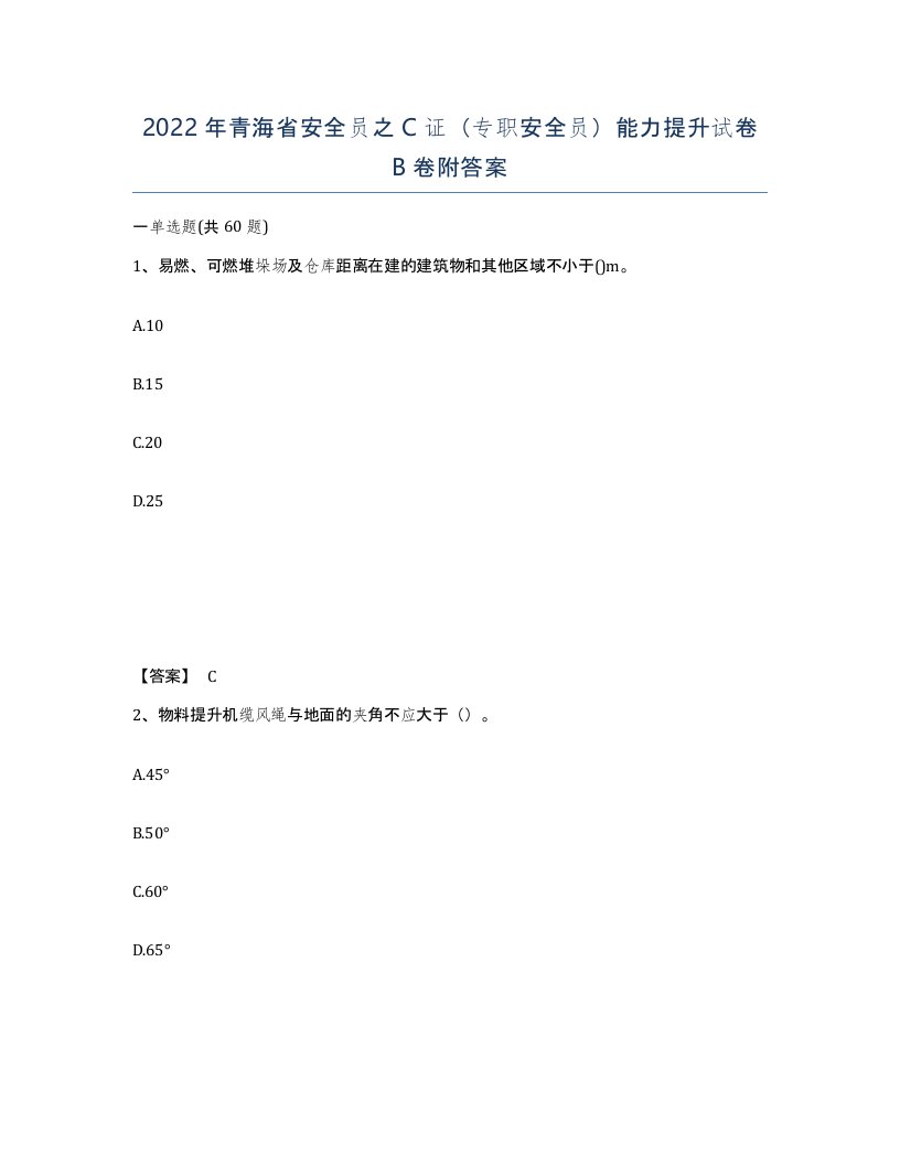 2022年青海省安全员之C证专职安全员能力提升试卷B卷附答案