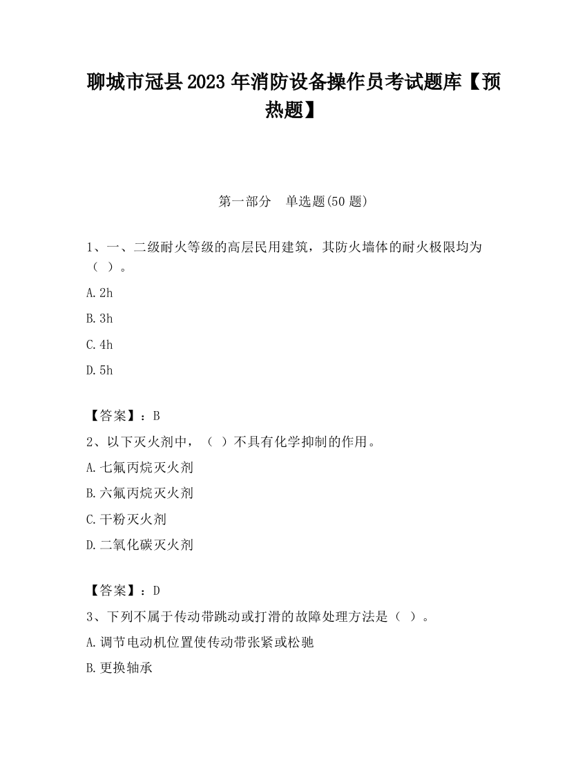 聊城市冠县2023年消防设备操作员考试题库【预热题】