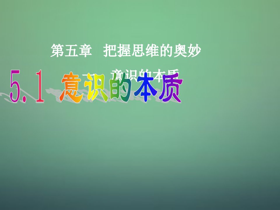 2015高中政治生活与哲学5.1意识的本质课件新人教版必修4