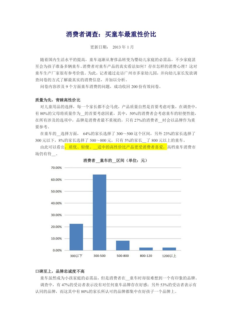 《童车市场分析》word版