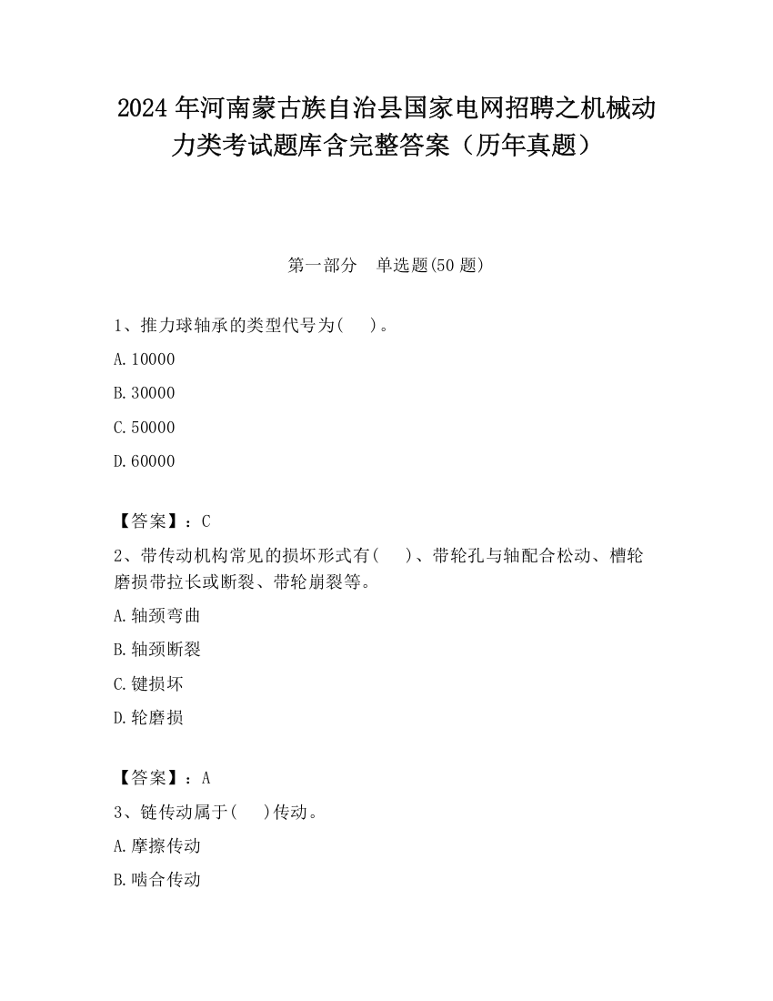 2024年河南蒙古族自治县国家电网招聘之机械动力类考试题库含完整答案（历年真题）