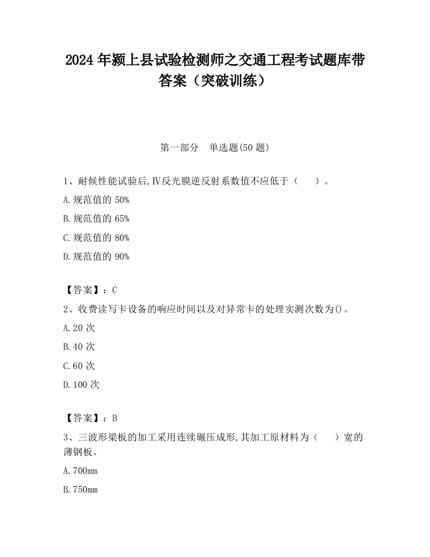 2024年颍上县试验检测师之交通工程考试题库带答案（突破训练）