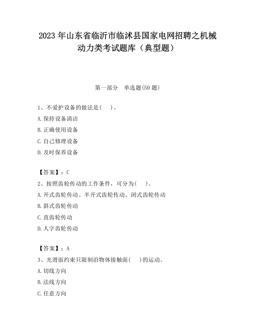 2023年山东省临沂市临沭县国家电网招聘之机械动力类考试题库（典型题）