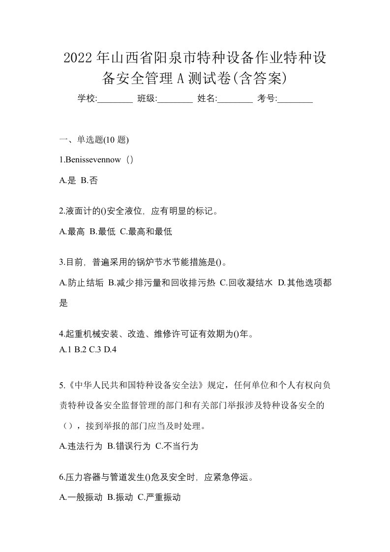 2022年山西省阳泉市特种设备作业特种设备安全管理A测试卷含答案