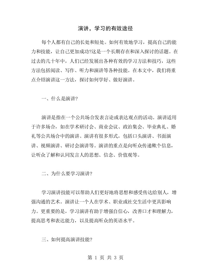 演讲，学习的有效途径