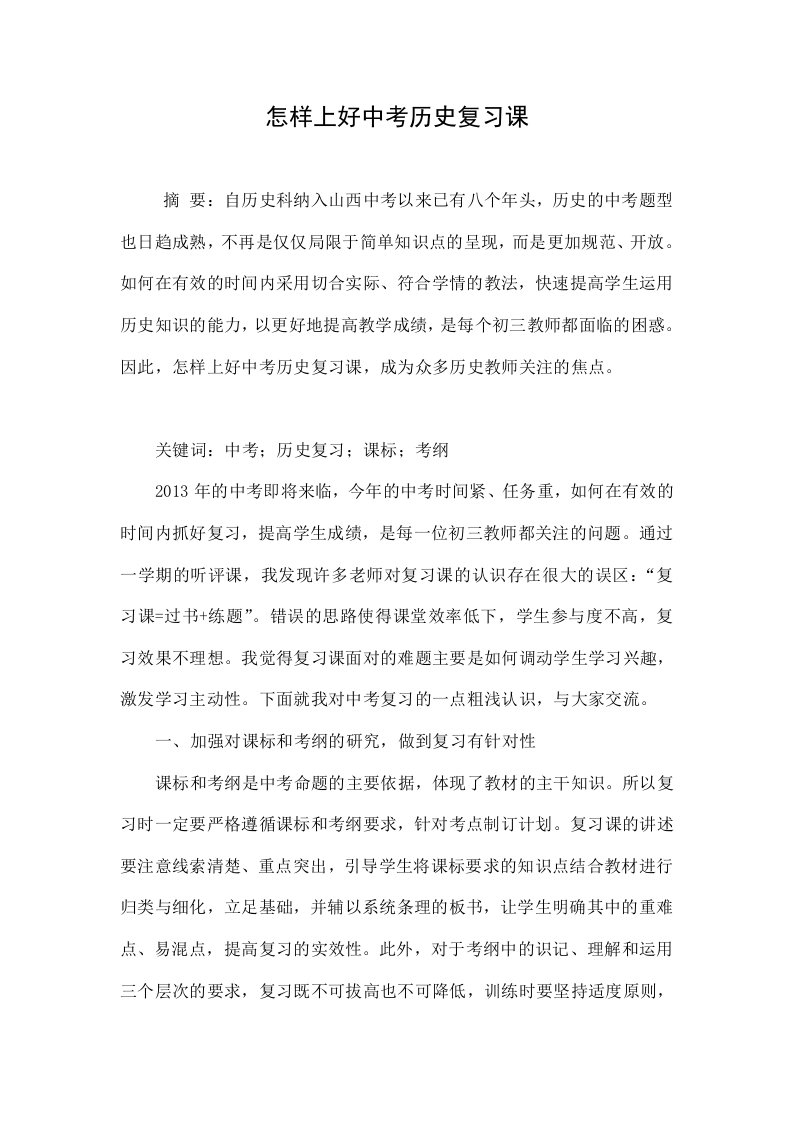 怎样上好中考历史复习课