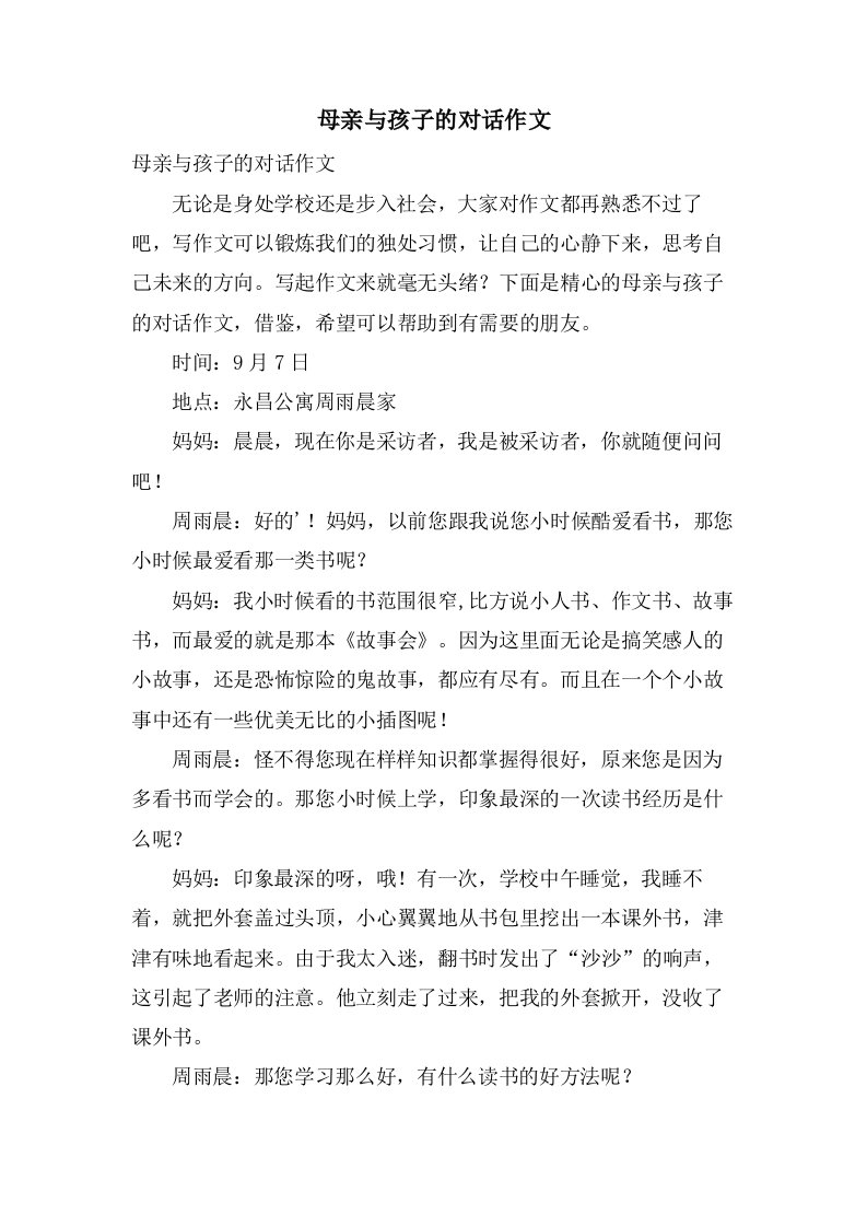 母亲与孩子的对话作文