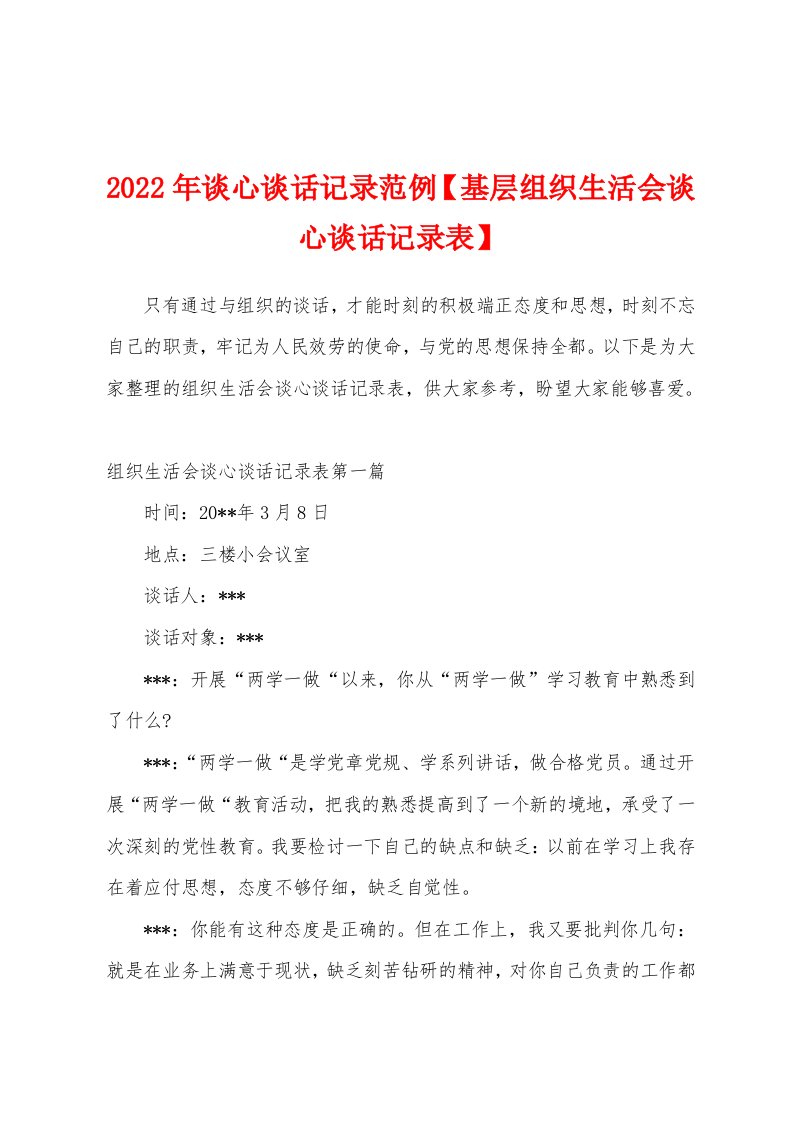 2022年谈心谈话记录范例【基层组织生活会谈心谈话记录表】