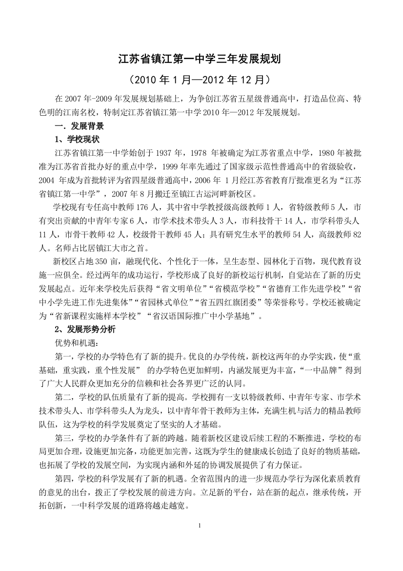 江苏省镇江第一中学三年发展规划