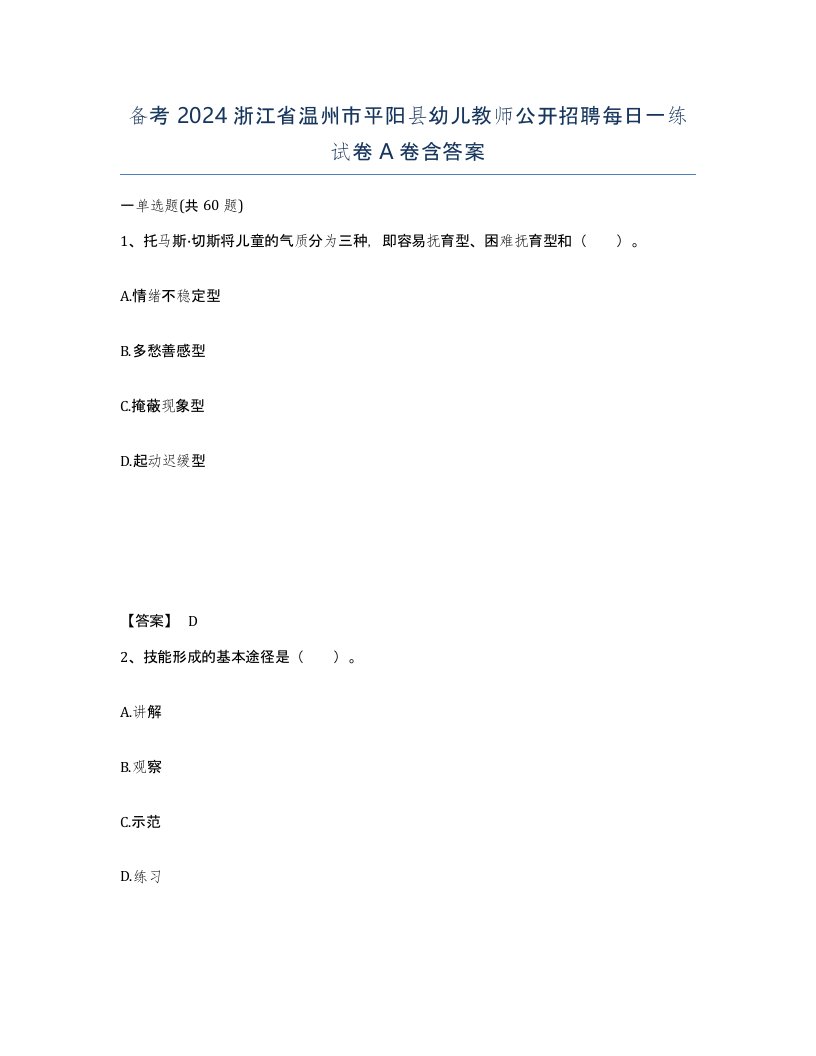 备考2024浙江省温州市平阳县幼儿教师公开招聘每日一练试卷A卷含答案