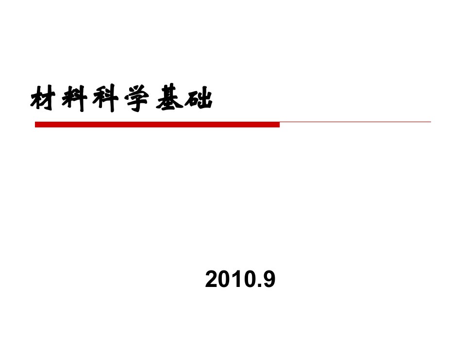 材料科学第一章11112