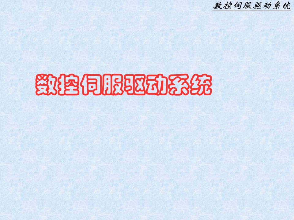 《数控伺服驱动系统》PPT课件