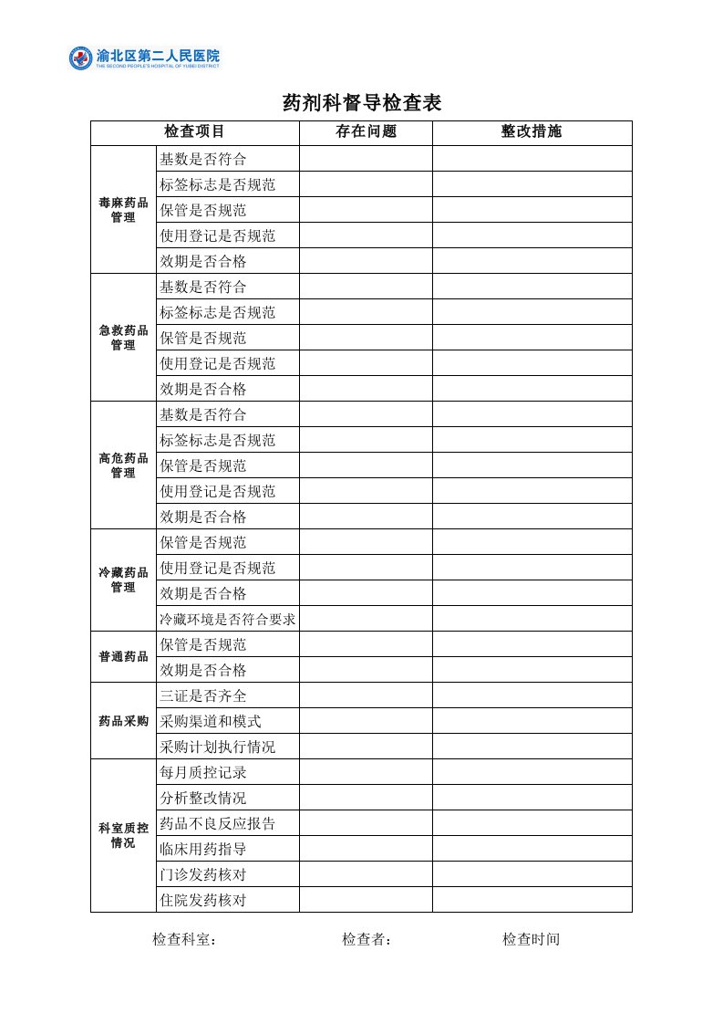 药剂科督导检查表工作表