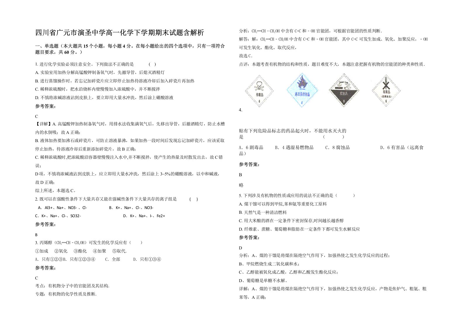 四川省广元市演圣中学高一化学下学期期末试题含解析