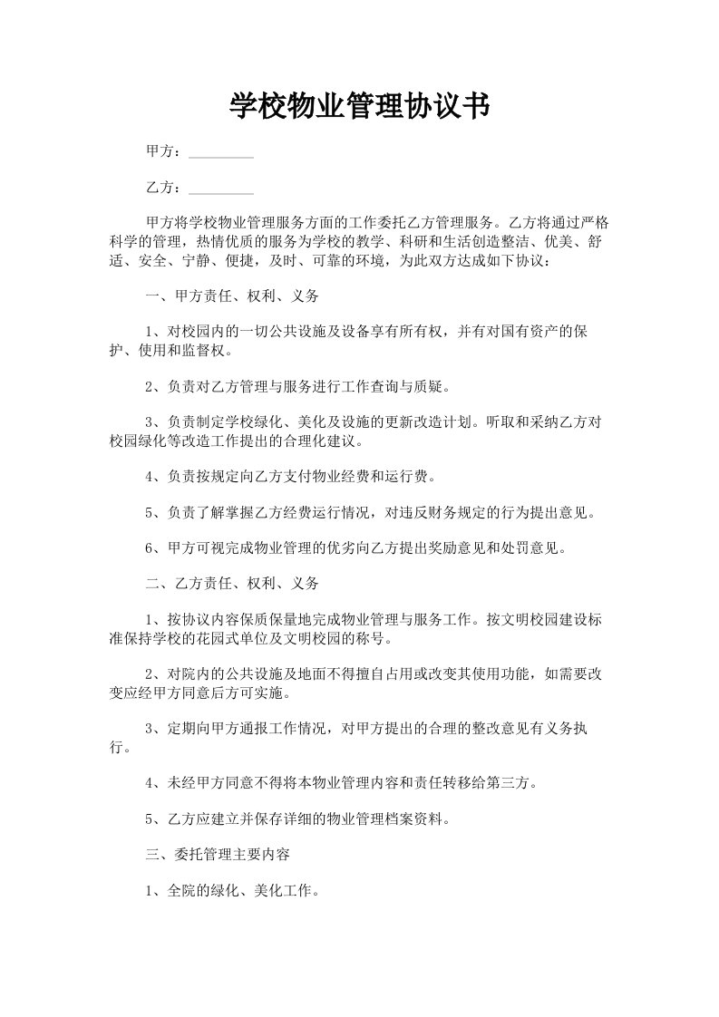 学校物业管理协议书