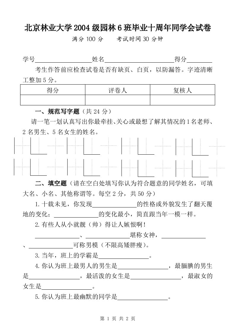 毕业十周年同学会试卷