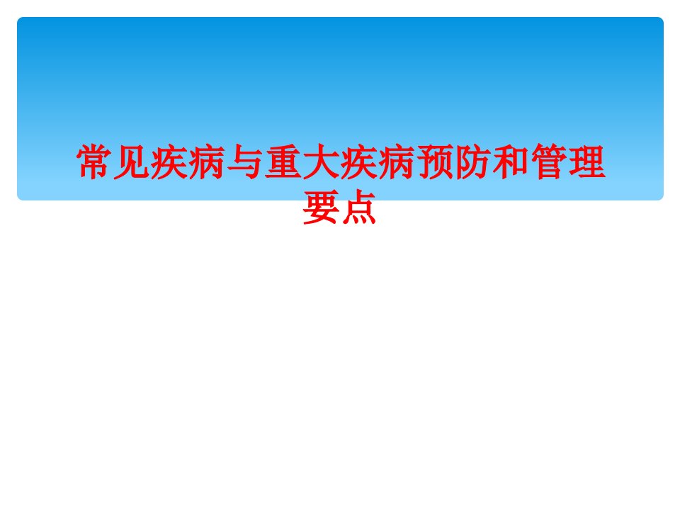 常见疾病与重大疾病预防和管理要点