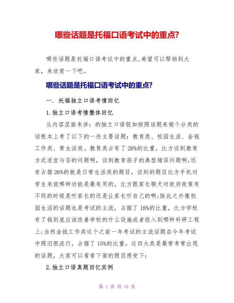 哪些话题是托福口语考试中的重点