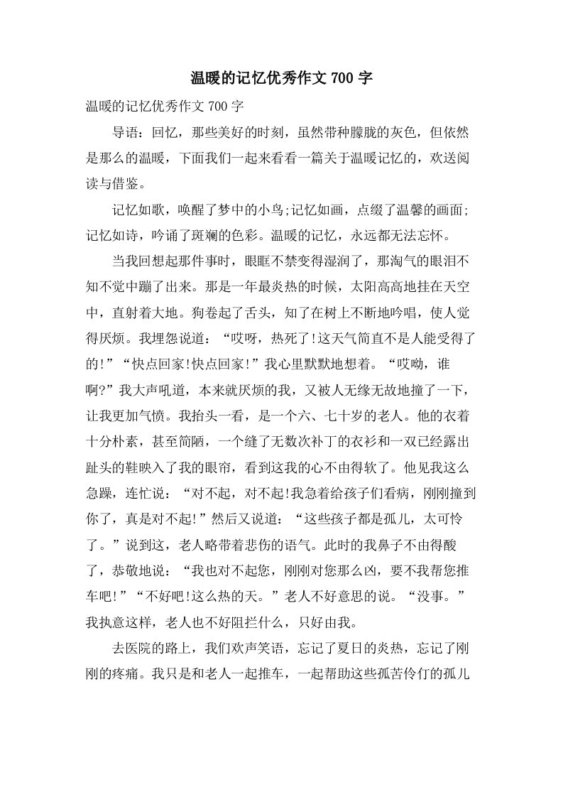 温暖的记忆作文700字