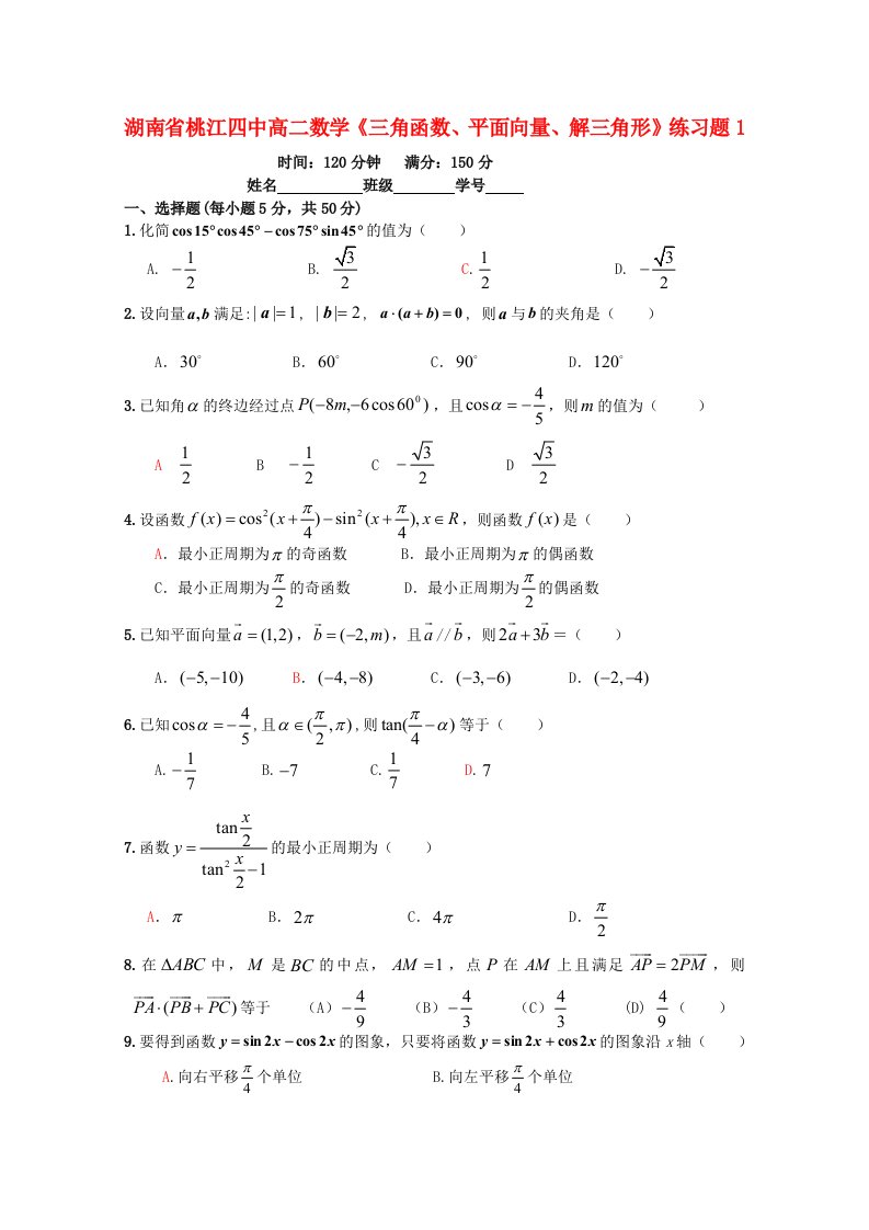 高中数学《三角函数、平面向量、解三角形》练习题1必修