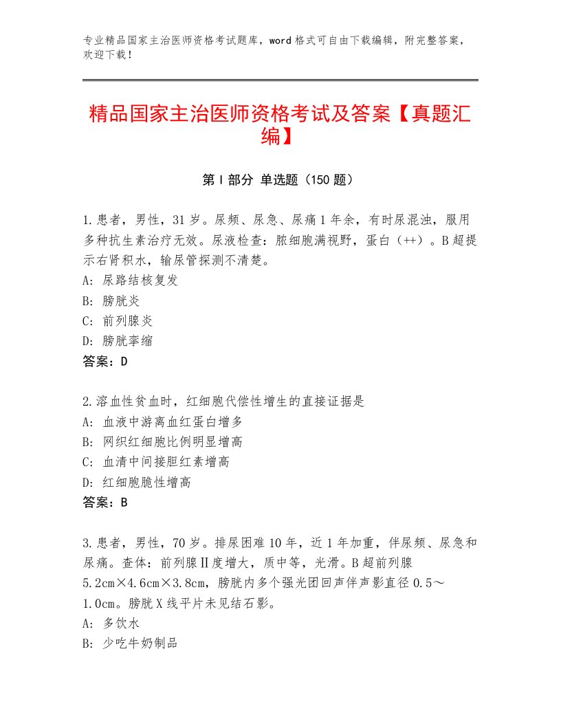 内部培训国家主治医师资格考试完整题库附答案【巩固】