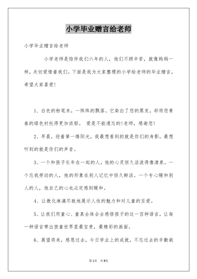 小学毕业赠言给老师例文