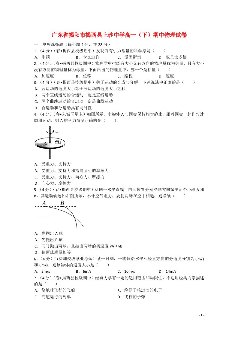 广东省揭阳市揭西县上砂中学高一物理下学期期中试题（含解析）