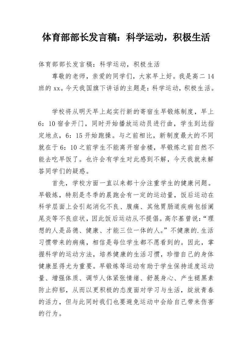 体育部部长发言稿：科学运动，积极生活