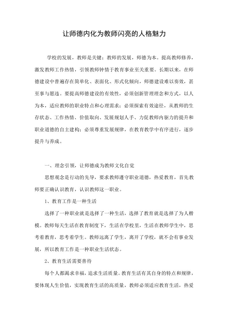 让师德内化为教师闪亮的人格魅力