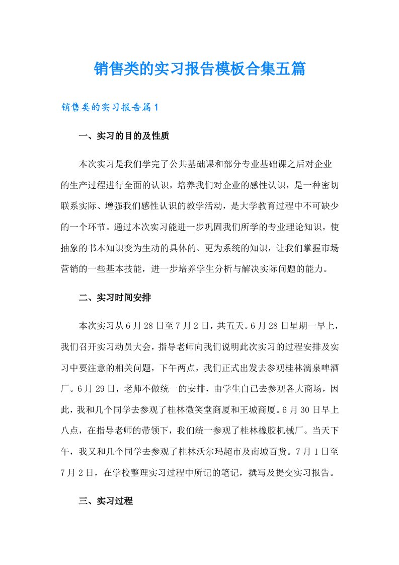 销售类的实习报告模板合集五篇