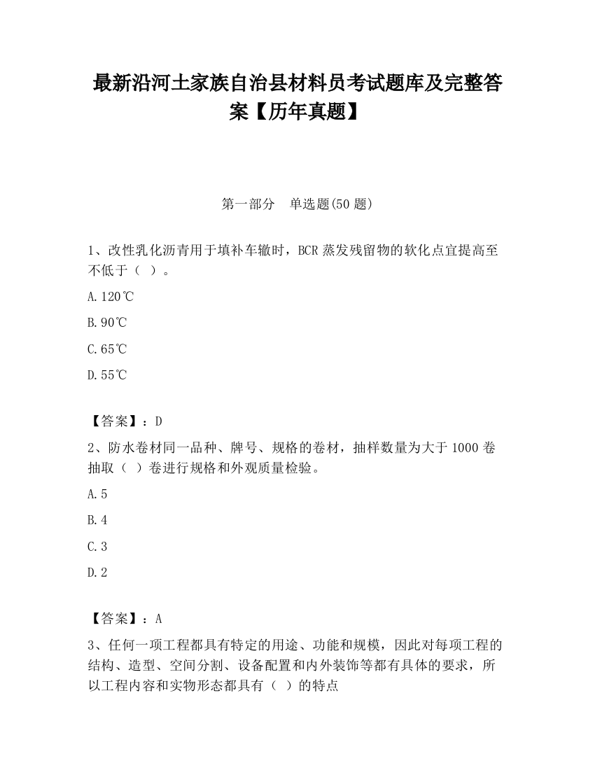 最新沿河土家族自治县材料员考试题库及完整答案【历年真题】