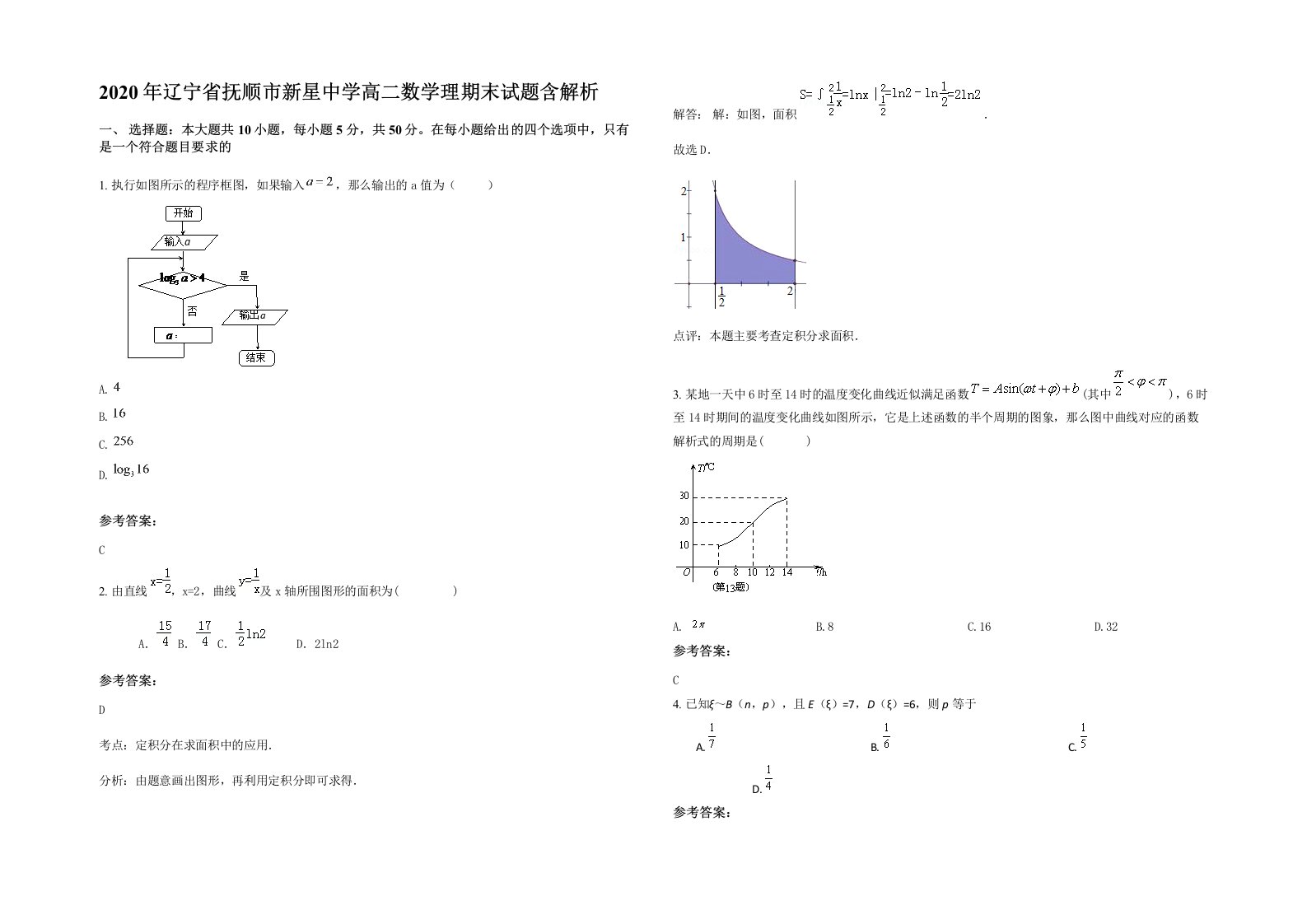 2020年辽宁省抚顺市新星中学高二数学理期末试题含解析