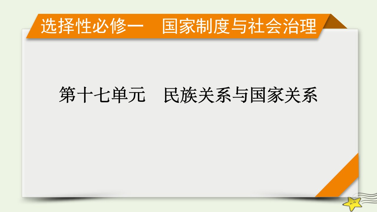 新高考2023版高考历史一轮总复习第17单元模块总结课件