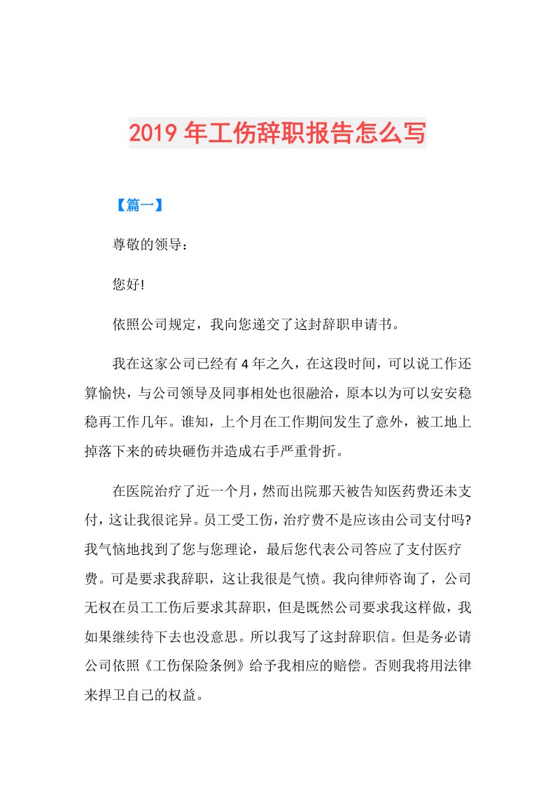 工伤辞职报告怎么写