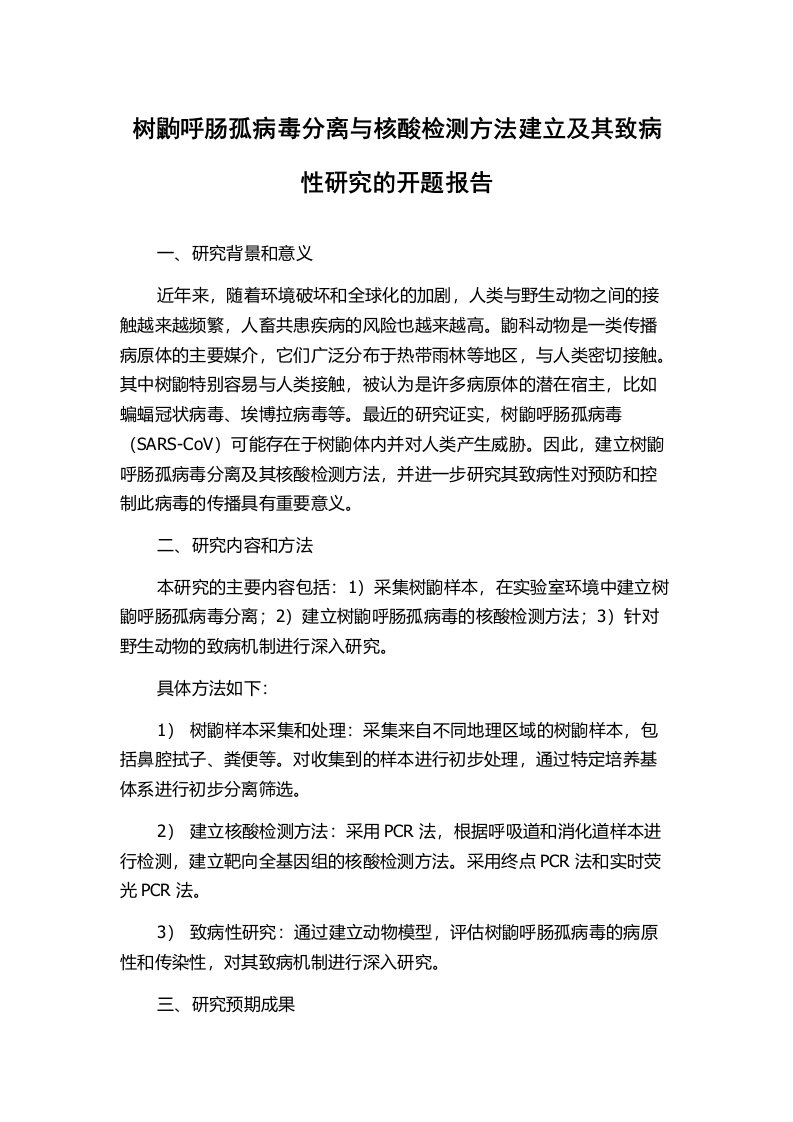 树鼩呼肠孤病毒分离与核酸检测方法建立及其致病性研究的开题报告