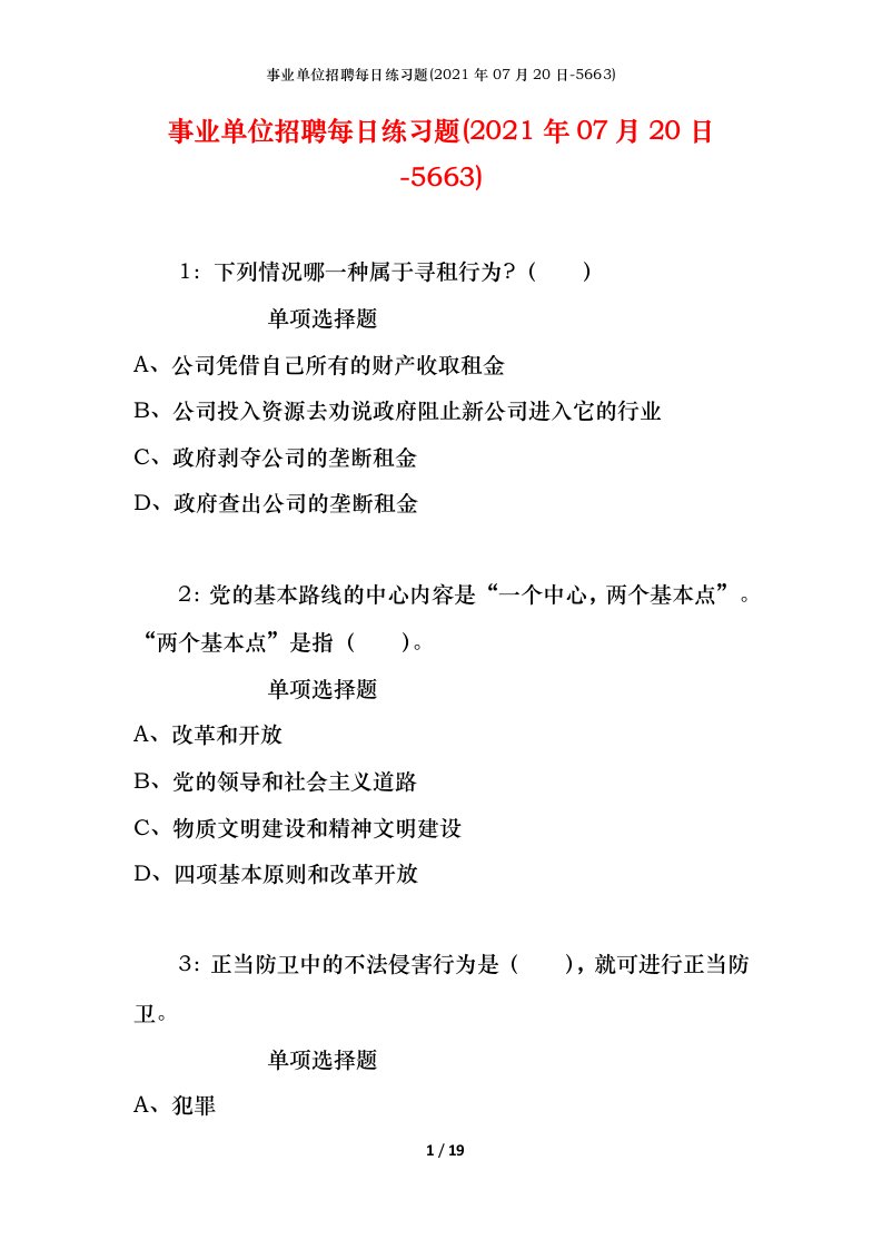 事业单位招聘每日练习题2021年07月20日-5663