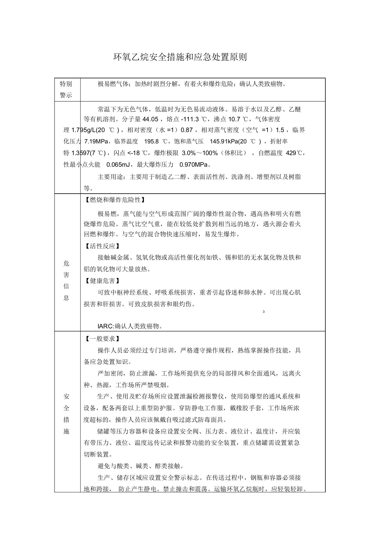 (完整版)环氧乙烷安全措施和应急处置原则