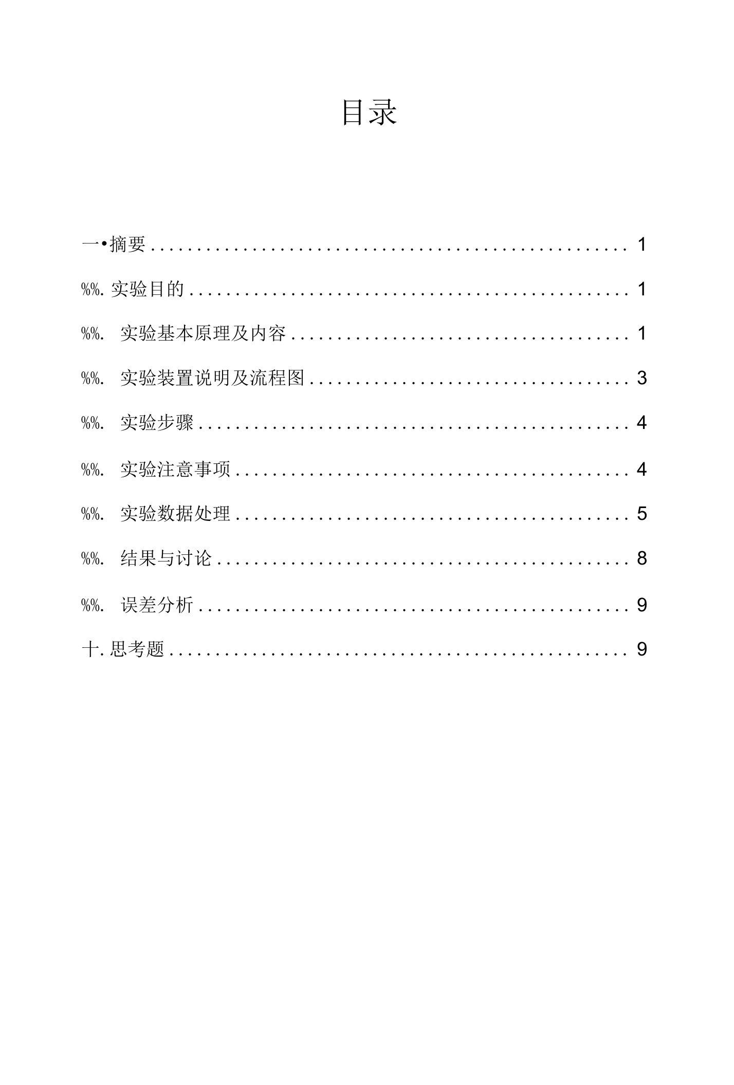 传热膜系数测定实验报告加思考题