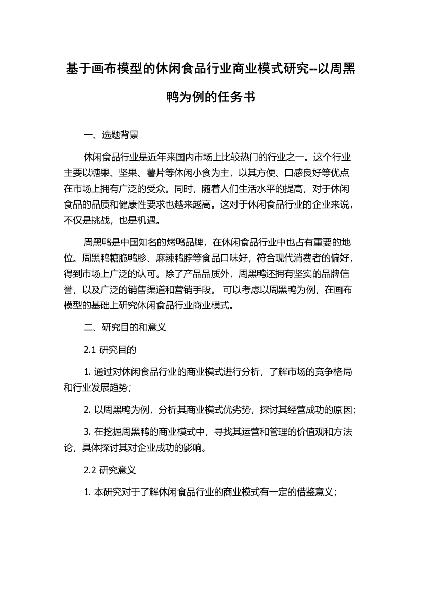 基于画布模型的休闲食品行业商业模式研究--以周黑鸭为例的任务书