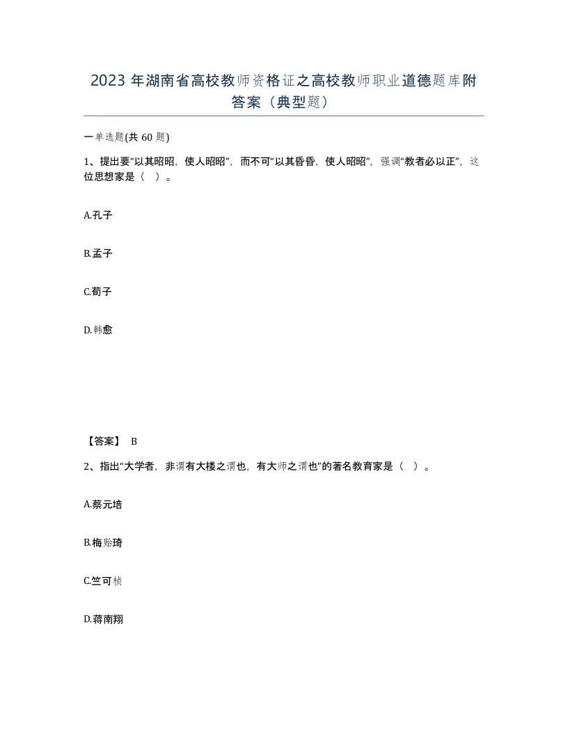 2023年湖南省高校教师资格证之高校教师职业道德题库附答案典型题