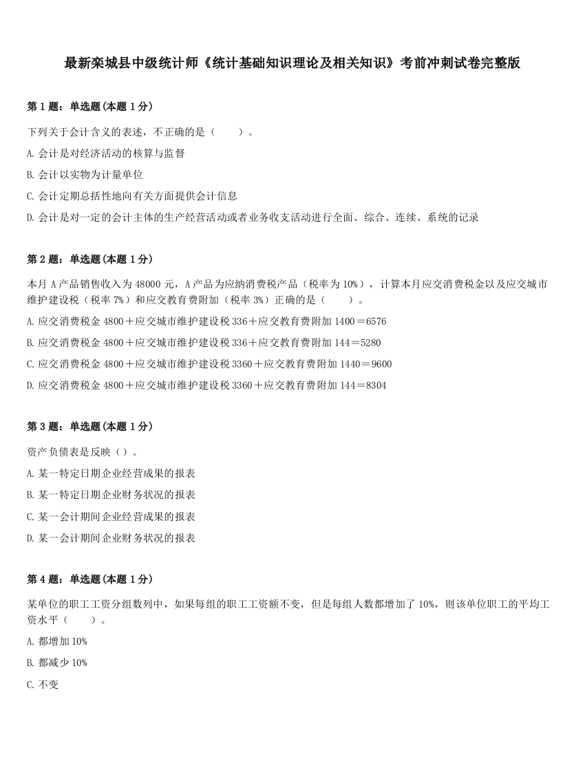 最新栾城县中级统计师《统计基础知识理论及相关知识》考前冲刺试卷完整版