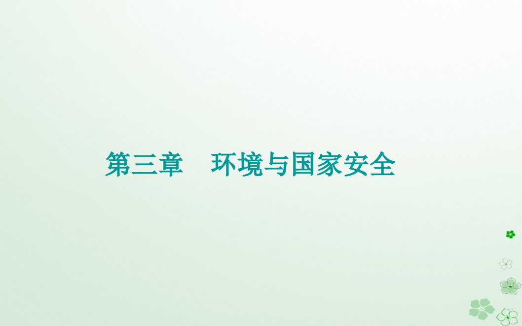 新教材2023高中地理第三章环境与国家安全第四节环境保护与国家安全课件中图版选择性必修3