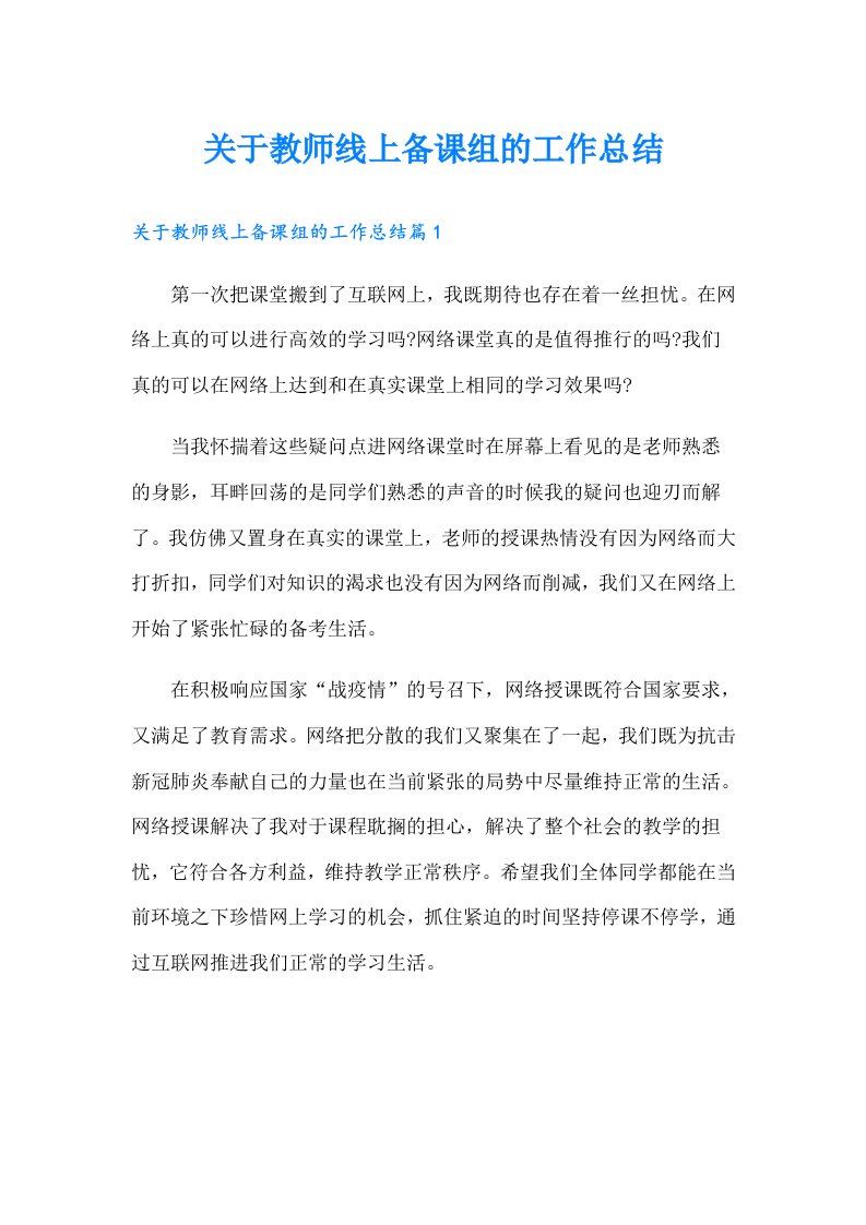 关于教师线上备课组的工作总结