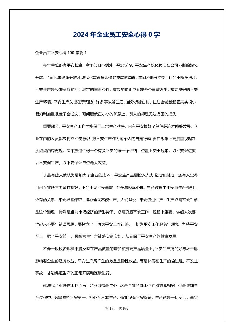 2024年企业员工安全心得0字