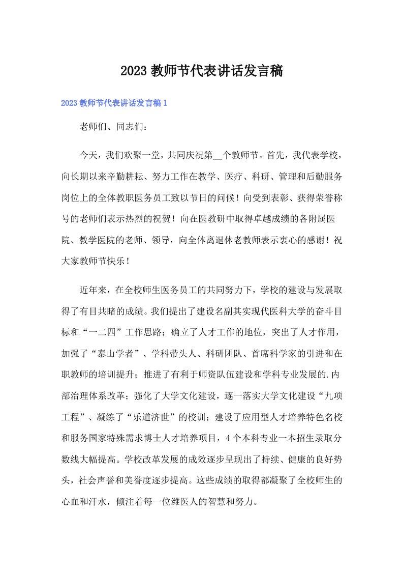 2023教师节代表讲话发言稿