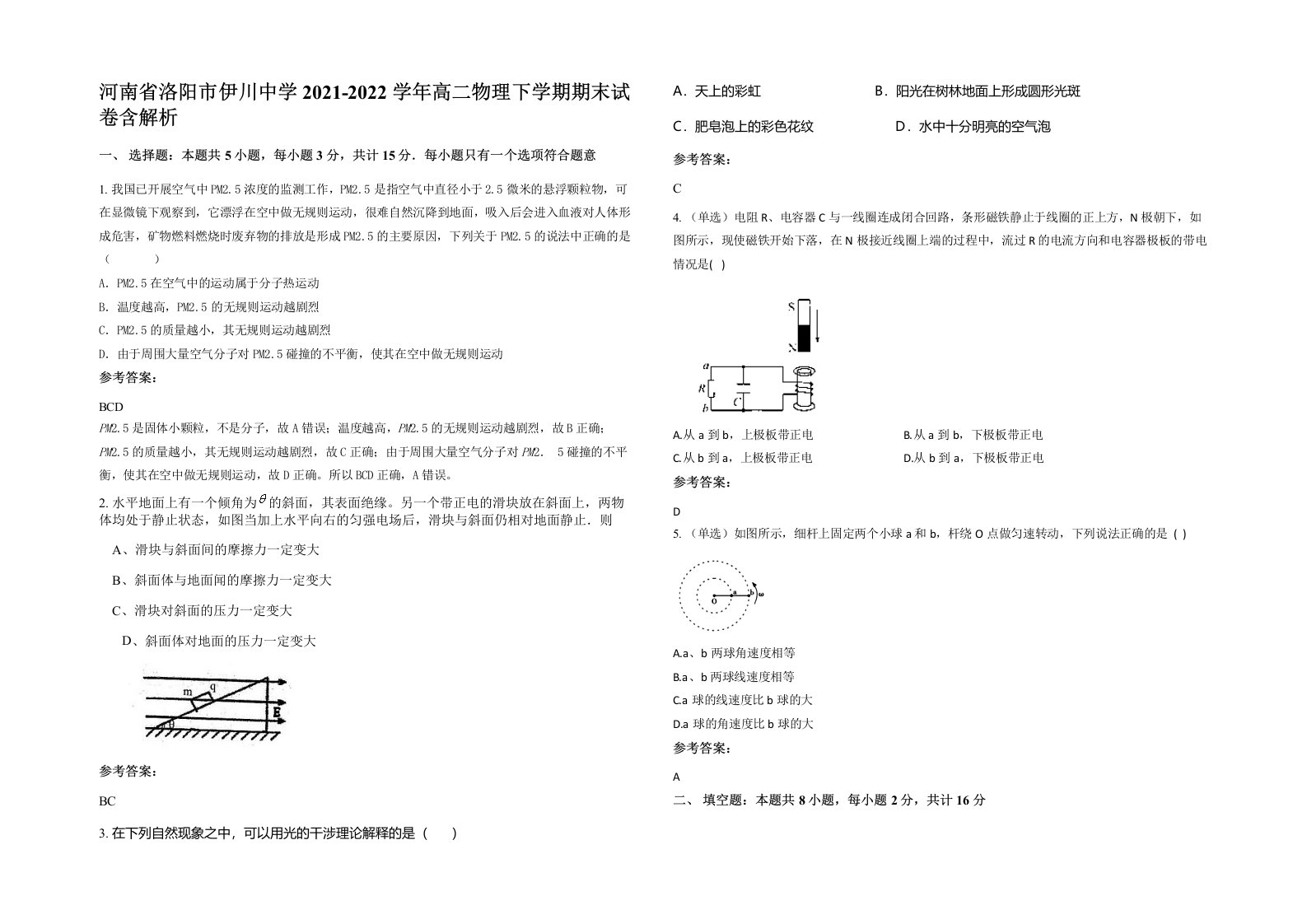 河南省洛阳市伊川中学2021-2022学年高二物理下学期期末试卷含解析