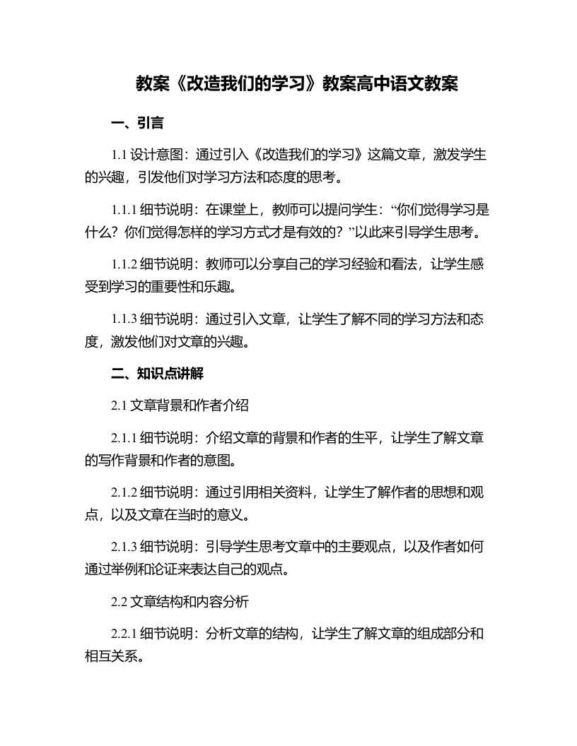 《改造我们的学习》教案高中语文教案